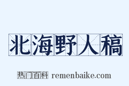北海野人稿是什么意思的图片